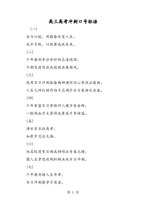 高三高考冲刺口号标语-word文档资料