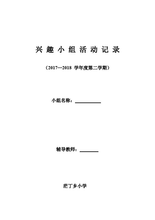 茫丁乡小学兴趣小组活动记录(全套表格)学生名单