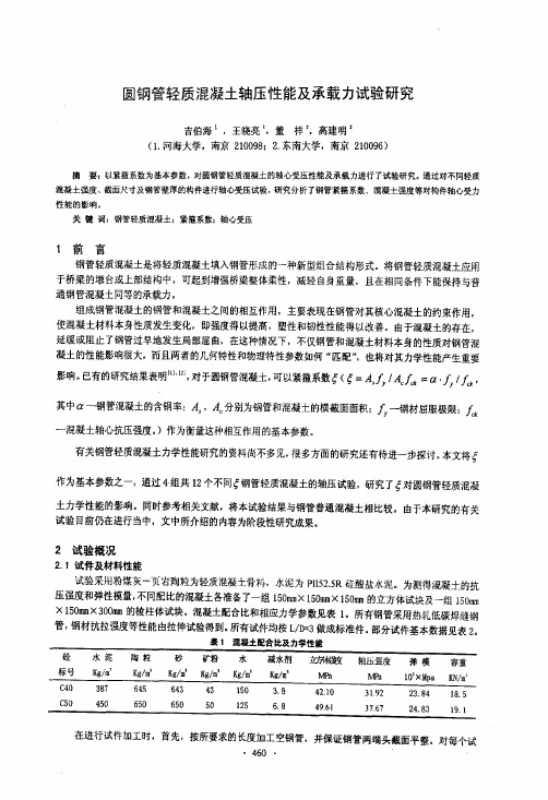圆钢管轻质混凝土轴压性能及承载力试验研究