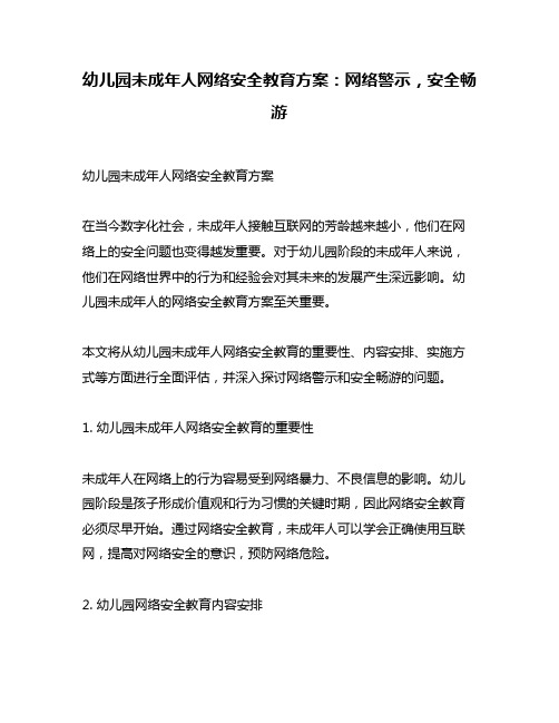 幼儿园未成年人网络安全教育方案：网络警示,安全畅游