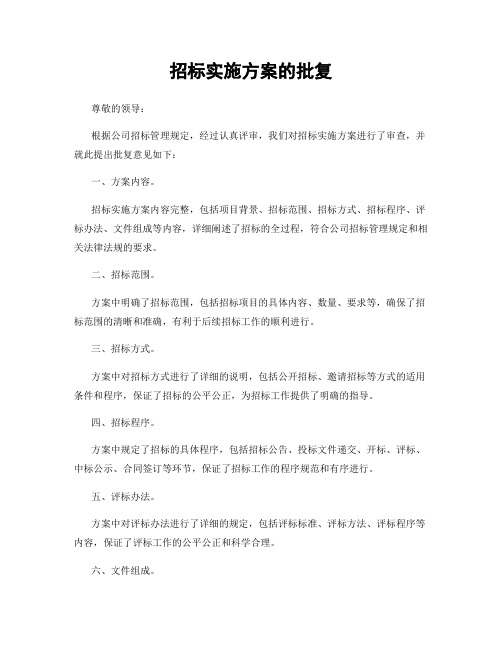 招标实施方案的批复