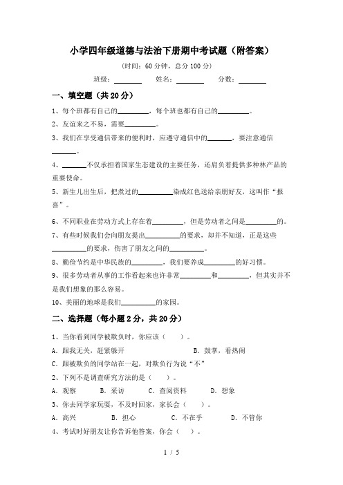 小学四年级道德与法治下册期中考试题(附答案)