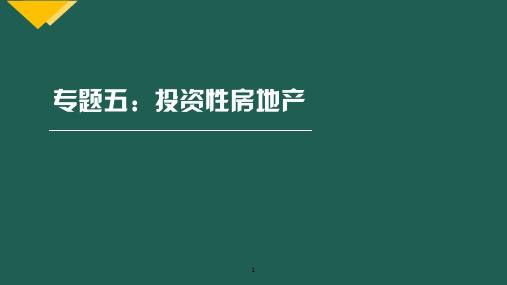 会计知识点专题大全5.专题五：投资性房地产-会计