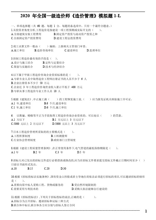 山东鲁班2020一级造价师《造价管理》考前模拟题2套