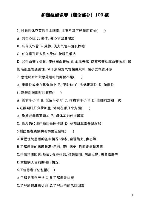 【免费下载】护理技能竞赛理论部分100题