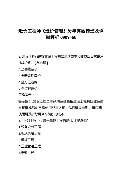 造价工程师《造价管理》历年真题精选及详细解析0907-66