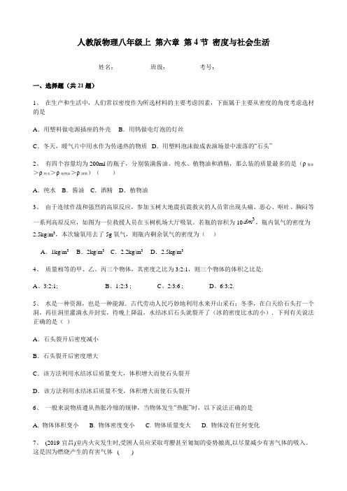 人教版物理八年级上 第六章 第4节 密度与社会生活