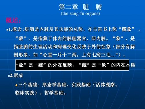 第二章 藏象学说