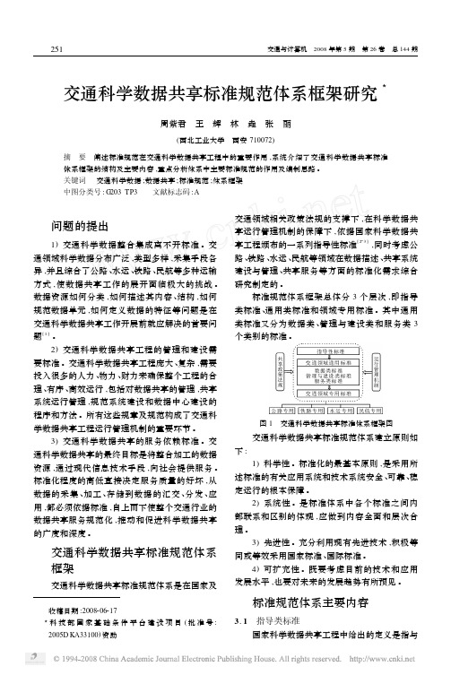 交通科学数据共享标准规范体系框架研究