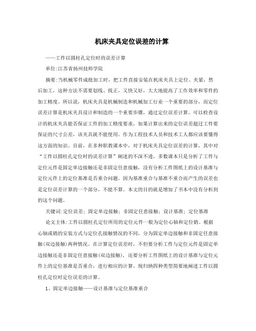 机床夹具定位误差的计算