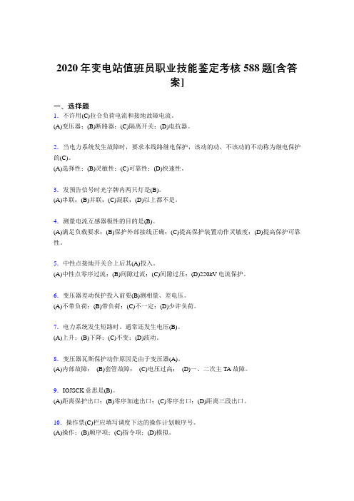 最新版精编2020年变电站值班员职业技能鉴完整考试复习题库588题(含参考答案)