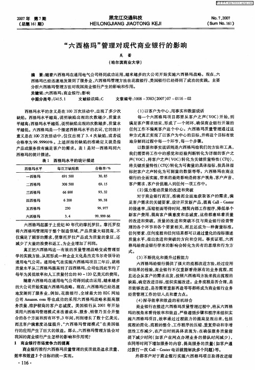 “六西格玛”管理对现代商业银行的影响