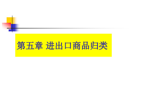 第五章进出口商品归类