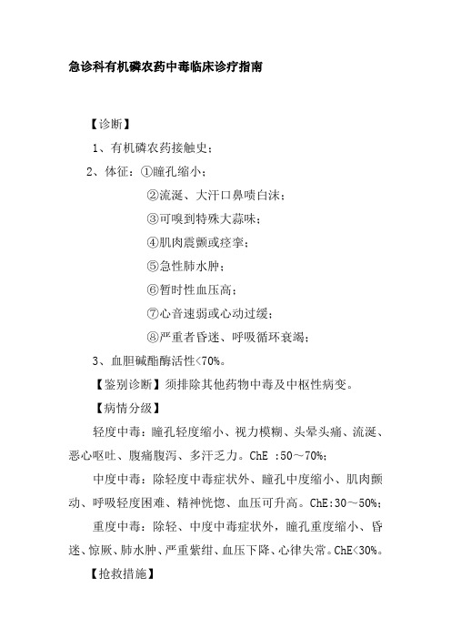 急诊科有机磷农药中毒临床诊疗指南