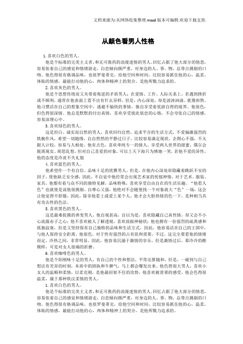 从颜色看男人性格
