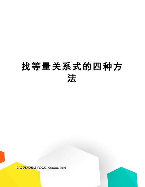 找等量关系式的四种方法
