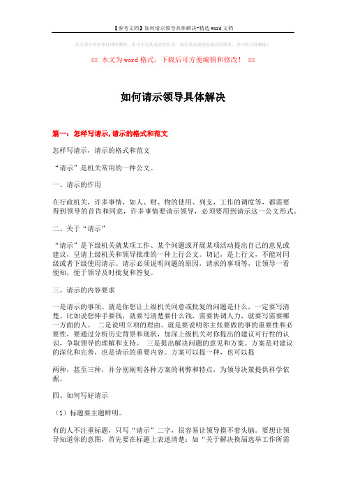 【参考文档】如何请示领导具体解决-精选word文档 (12页)
