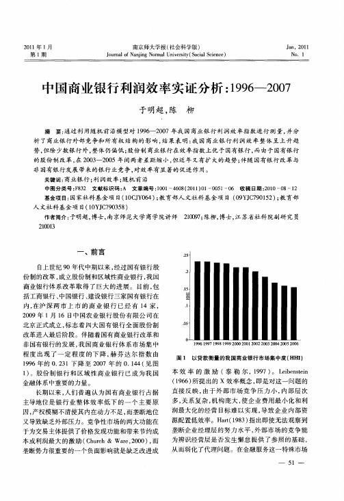 中国商业银行利润效率实证分析：1996—2007