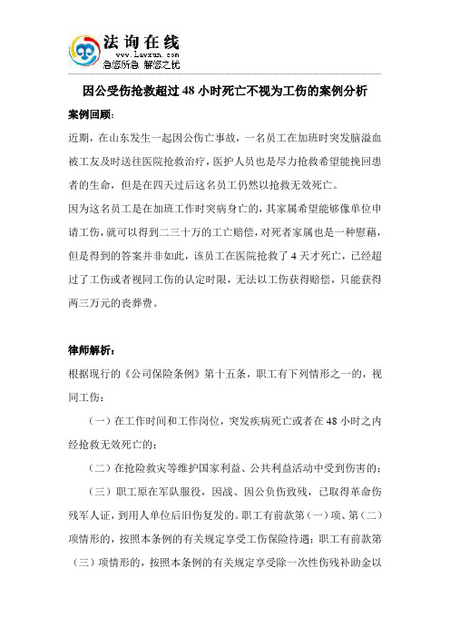 因公受伤抢救超过48小时死亡不视为工伤的案例分析