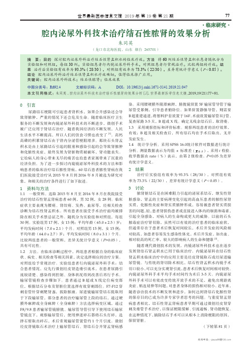 腔内泌尿外科技术治疗结石性脓肾的效果分析
