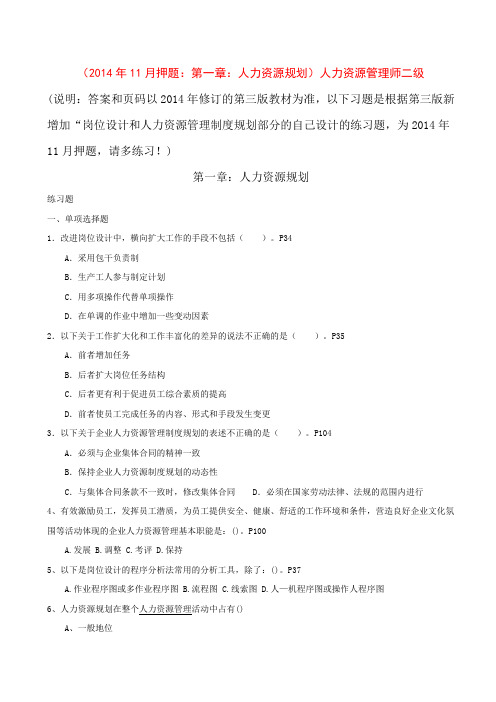 2014年11月押题人力资源管理师二级第一章人力资源规划
