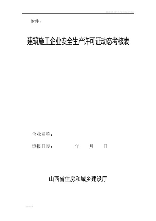 建筑施工企业安全生产许可证动态考核表