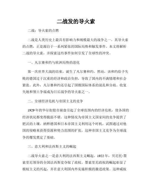 二战发的导火索