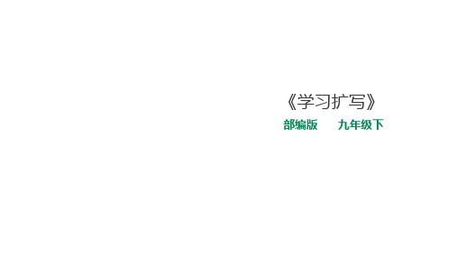 部编版九年级下册语文《学习扩写》