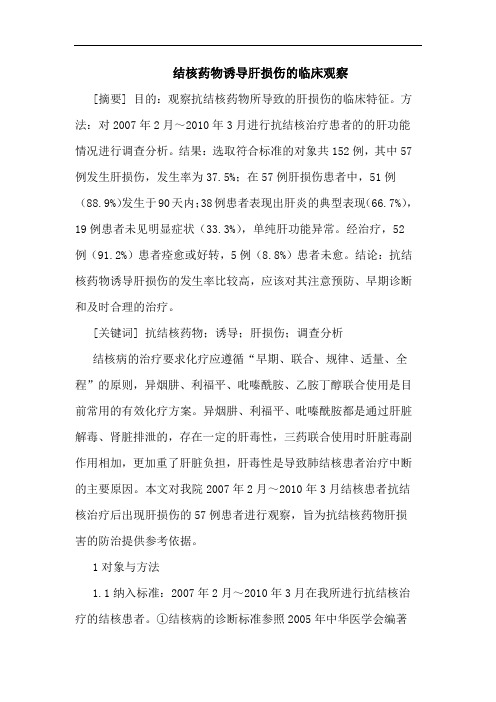 结核药物诱导肝损伤临床观察