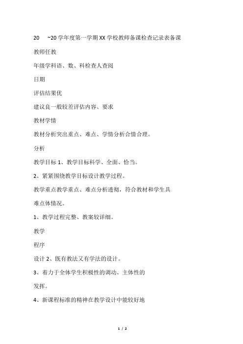 学校教师备课检查记录表