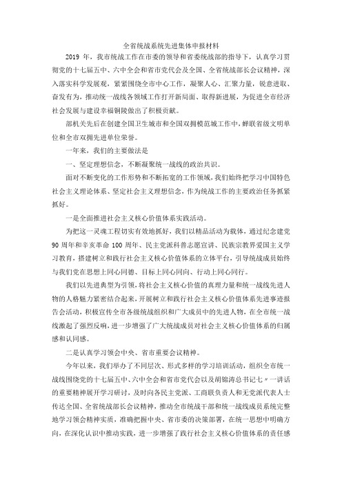 最新-全省统战系统先进集体申报材料 精品