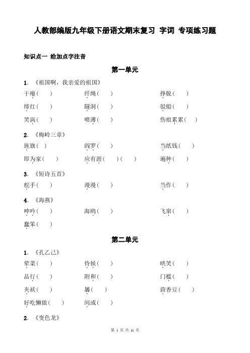 人教部编版九年级下册语文期末复习 字词 专项练习题(含答案)