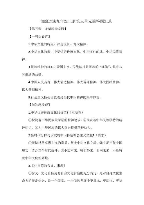 部编道法九年级上册第三单元简答题汇总
