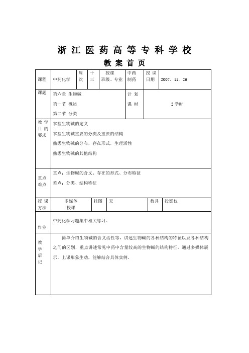 第十章生物碱-我们的学习园地概要