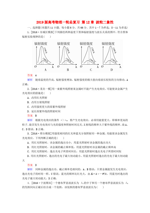 2019版高考物理一轮总复习 第12章 波粒二象性.doc