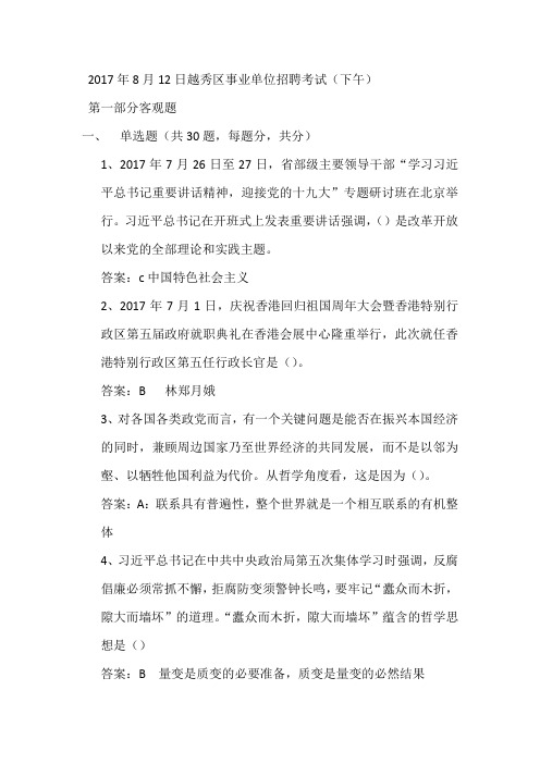 越秀事业单位考试题目2017年8月12日