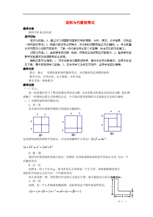 华东师大数学八上《面积与代数恒等式教案 (新版)华东师大版