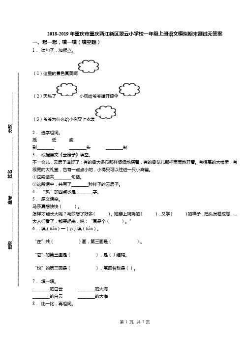 2018-2019年重庆市重庆两江新区翠云小学校一年级上册语文模拟期末测试无答案