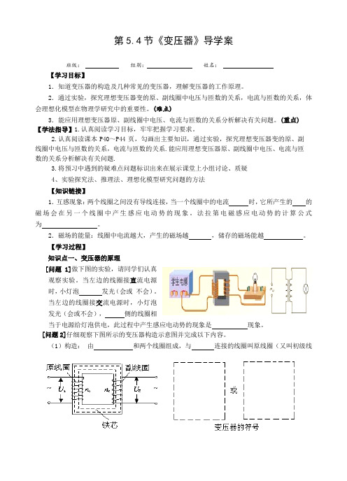 人教版高二物理选修3-2：5.4节《变压器》导学案设计(word无答案)