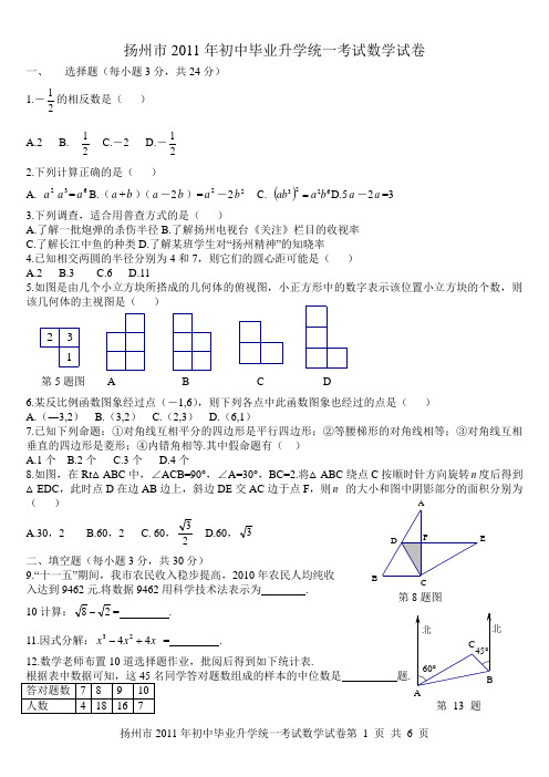 扬州市2011年初中毕业升学统一考试数学试卷