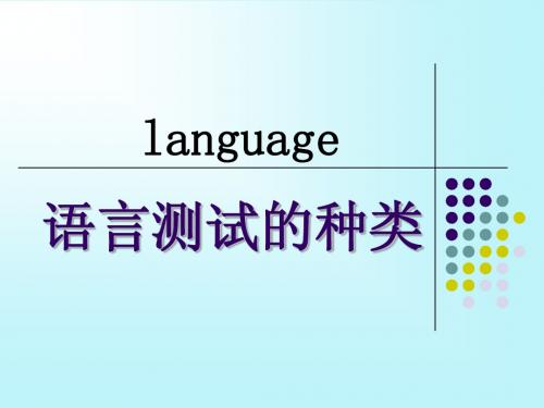 语言测试的种类