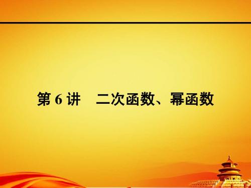 人教a版高考数学(理)一轮课件：2.6二次函数、幂函数