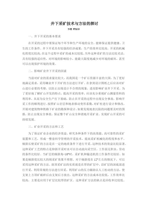井下采矿技术与方法的探讨