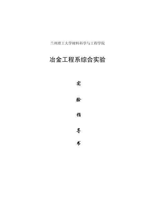 冶金工程系综合实验