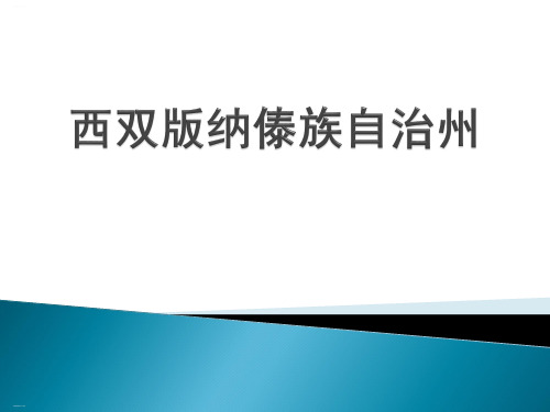 《西双版纳傣族自治州》PPT-完美版
