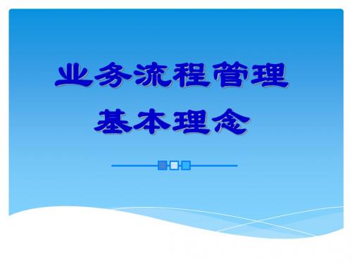 业务流程管理基本理念