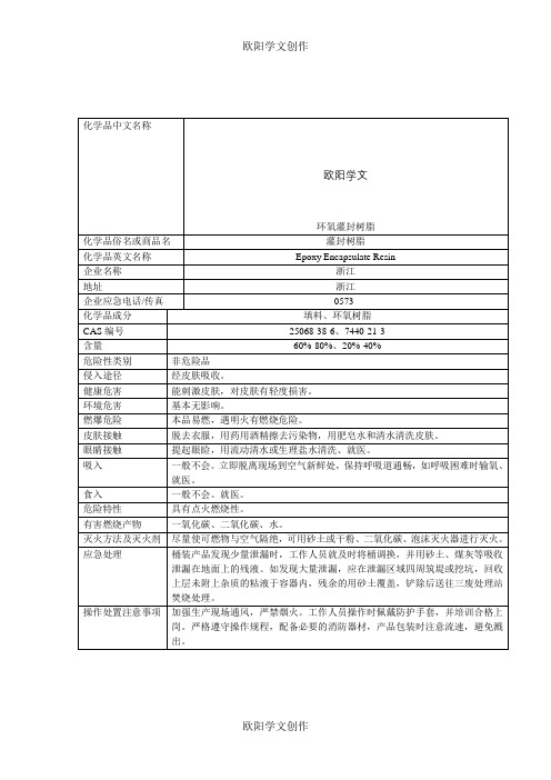 环氧树脂(MSDS)之欧阳学文创作