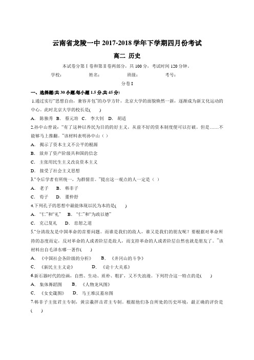 云南省龙陵一中2017-2018学年下学期四月份考试  高二历史