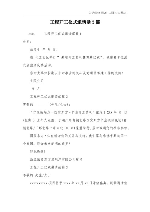 工程开工仪式邀请函5篇
