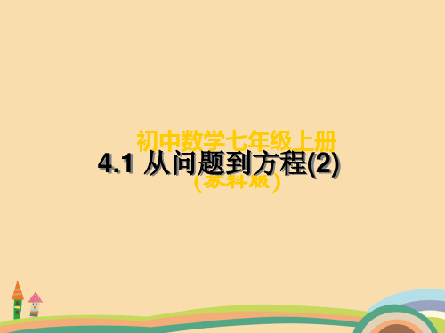 七年级数学苏科版从问题到方程PPT优秀课件
